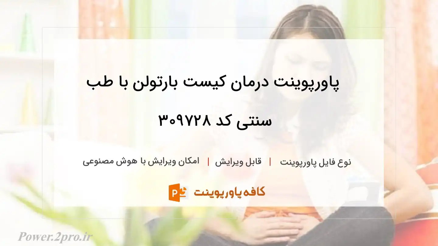 دانلود پاورپوینت درمان کیست بارتولن با طب سنتی کد 309728