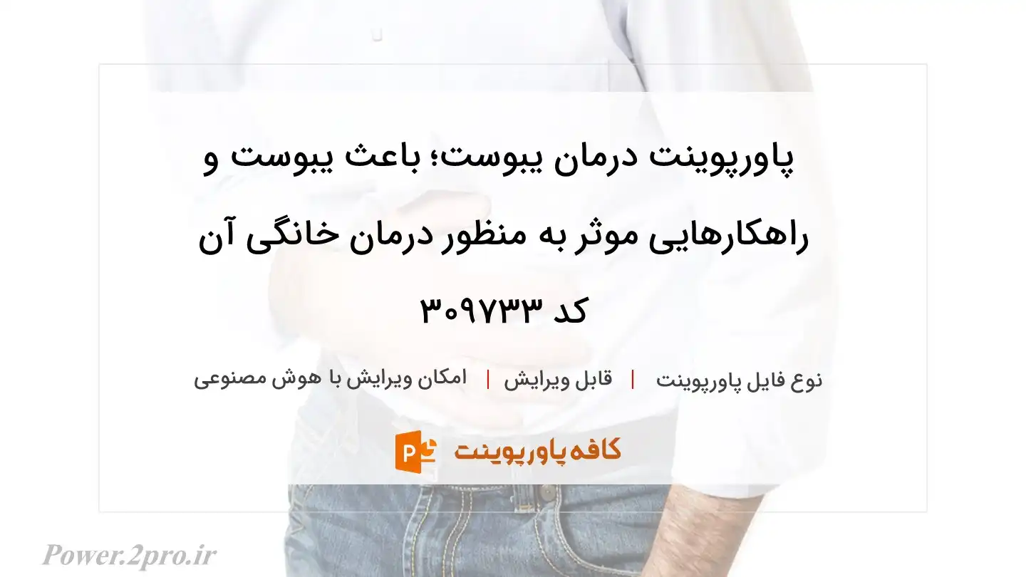 دانلود پاورپوینت درمان یبوست؛ باعث یبوست و راهکارهایی موثر به منظور درمان خانگی آن کد 309733