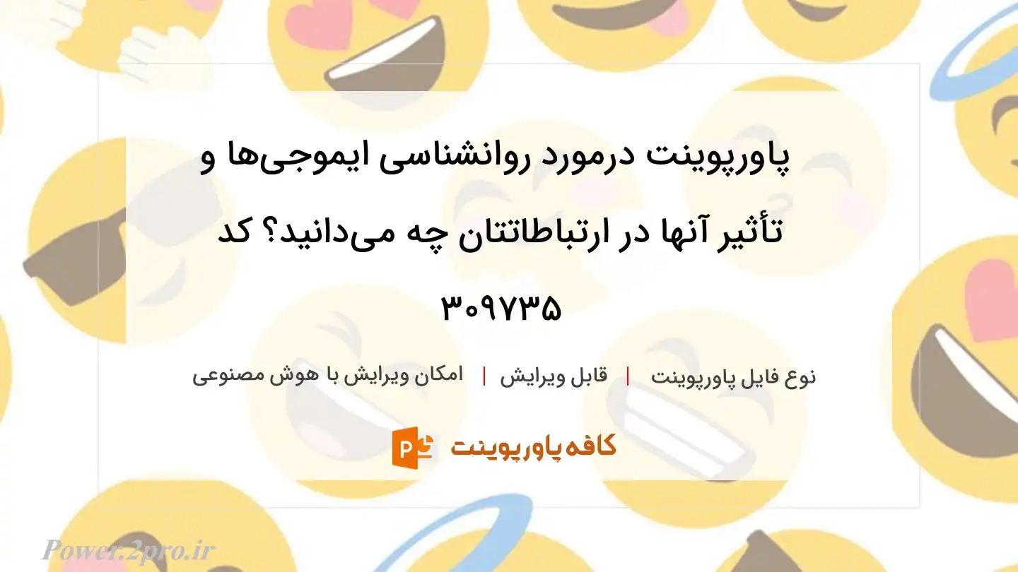 دانلود پاورپوینت درمورد روانشناسی ایموجی‌ها و تأثیر آنها در ارتباطاتتان چه می‌دانید؟ کد 309735