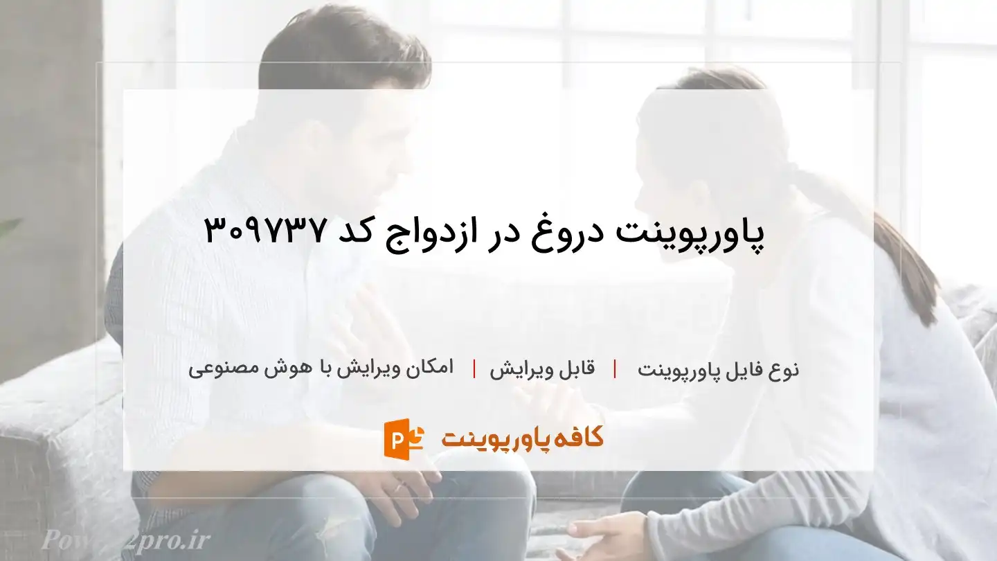 دانلود پاورپوینت دروغ در ازدواج کد 309737