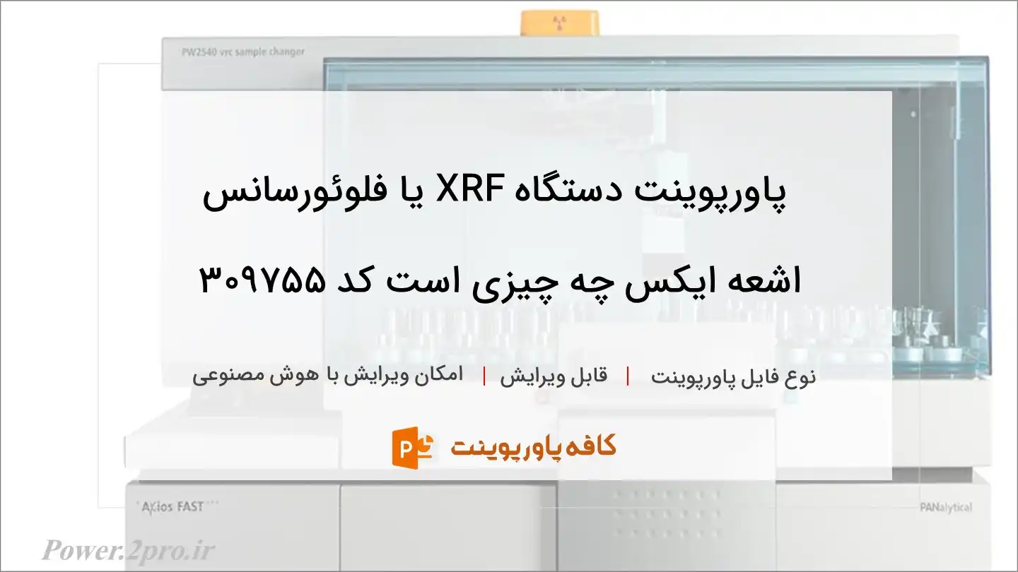 دانلود پاورپوینت دستگاه XRF یا فلوئورسانس اشعه ایکس چه چیزی است کد 309755