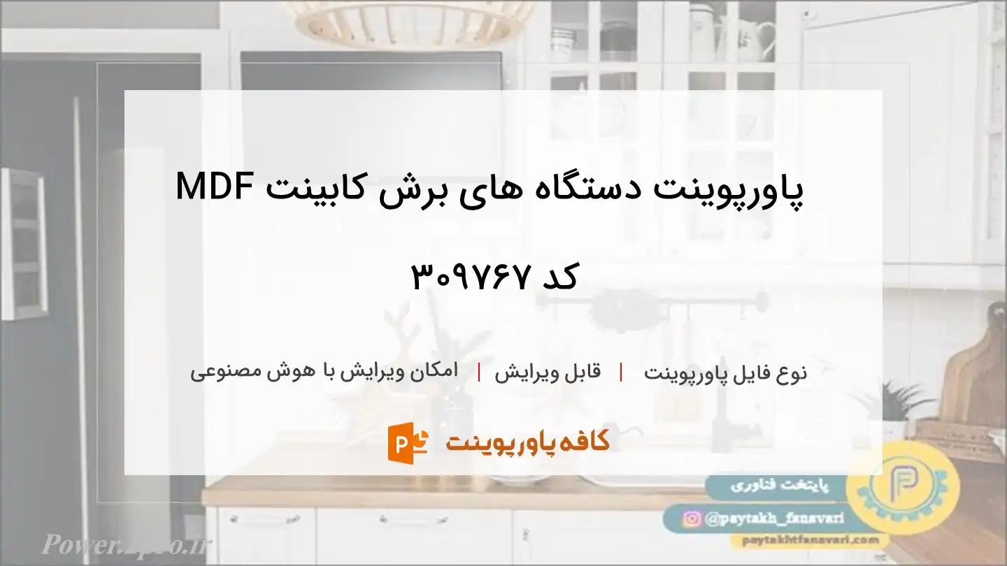 دانلود پاورپوینت دستگاه های برش کابینت MDF کد 309767