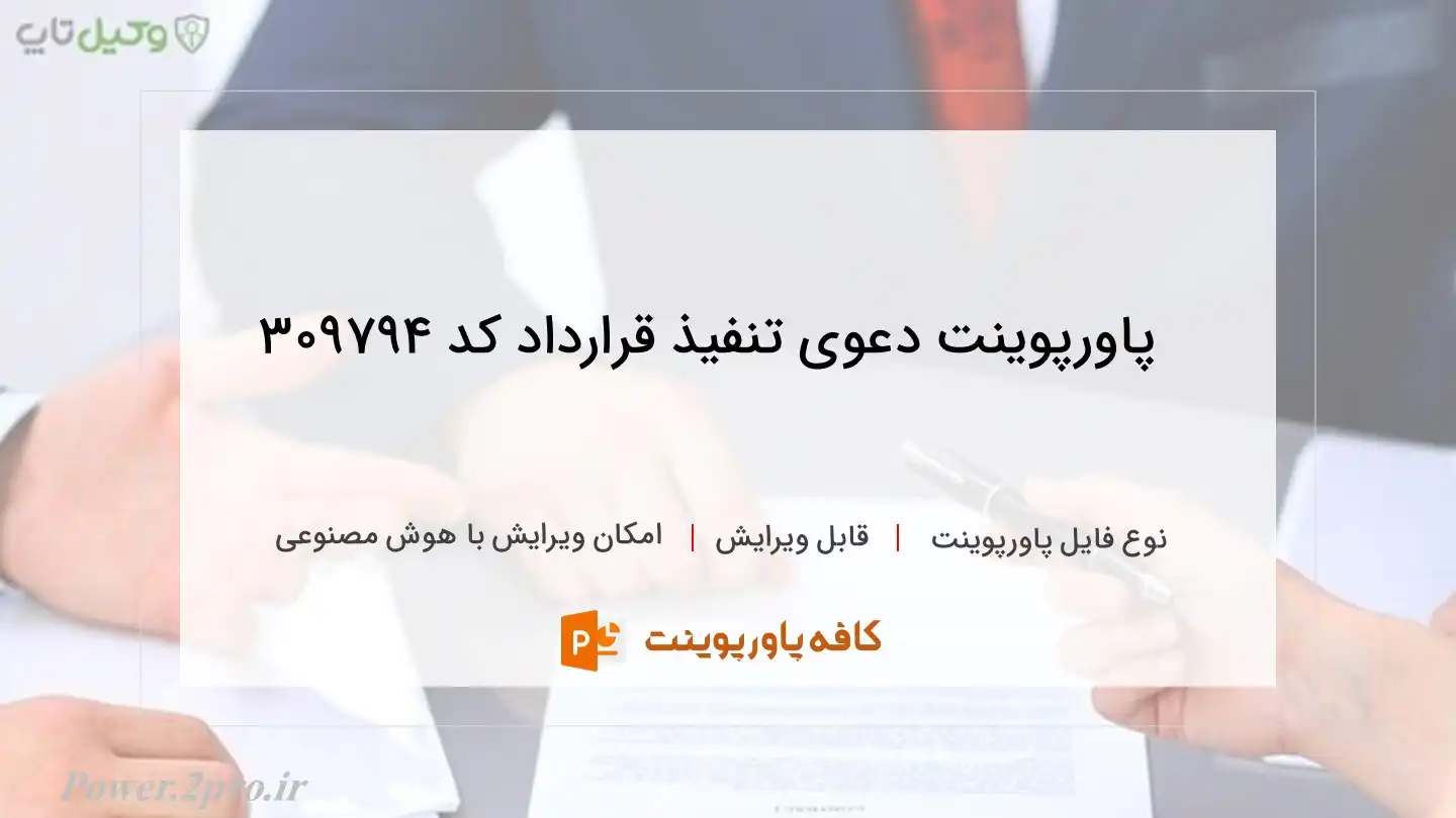 دانلود پاورپوینت دعوی تنفیذ قرارداد کد 309794