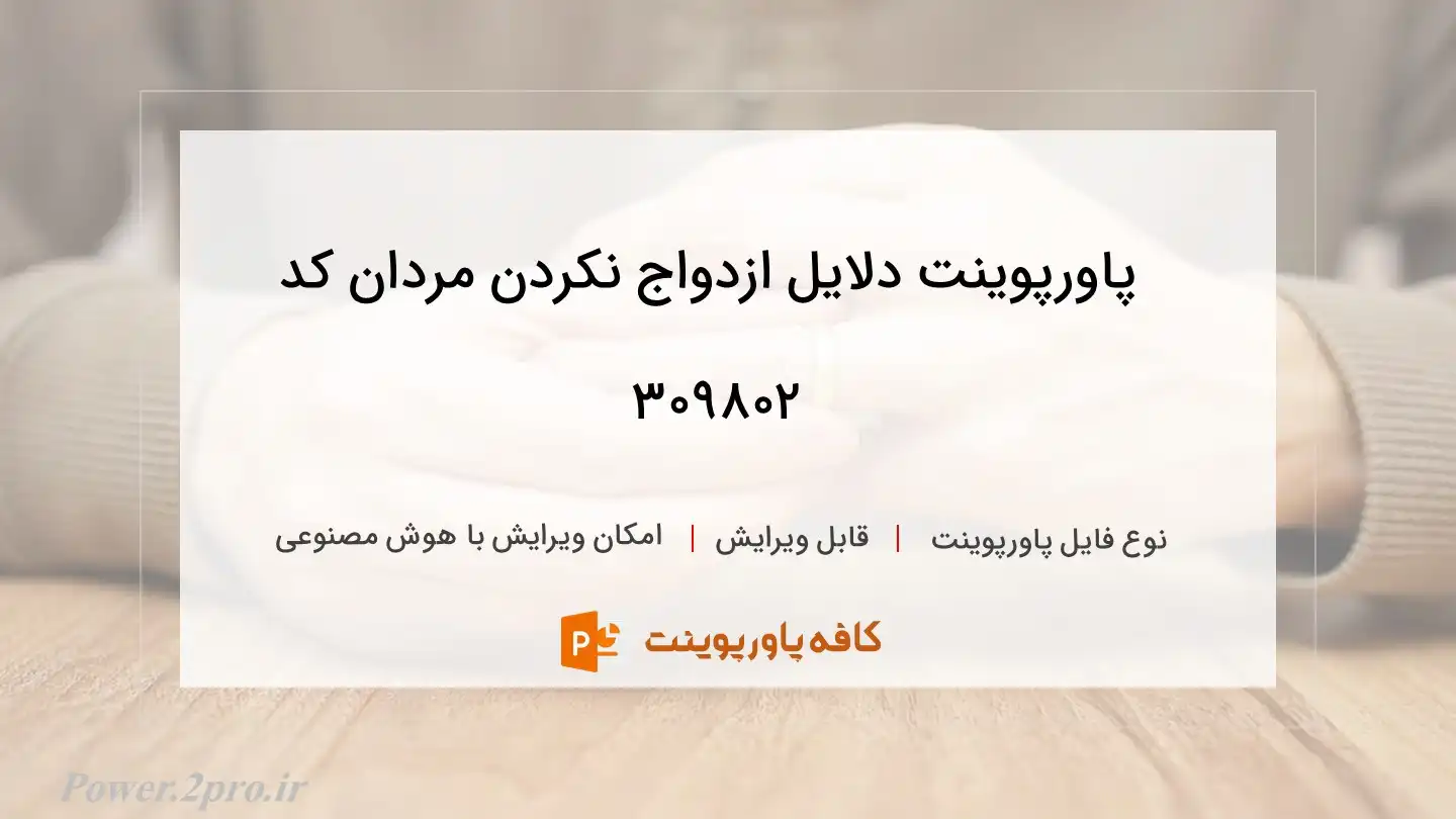 دانلود پاورپوینت دلایل ازدواج نکردن مردان کد 309802