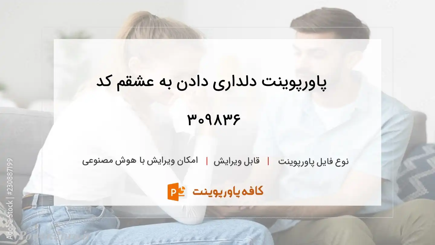 دانلود پاورپوینت دلداری دادن به عشقم کد 309836