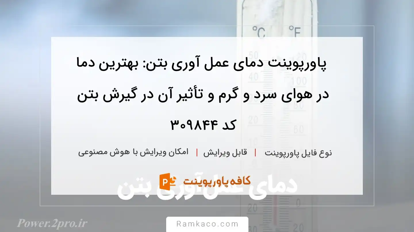 دانلود پاورپوینت دمای عمل آوری بتن: بهترین دما در هوای سرد و گرم و تأثیر آن در گیرش بتن کد 309844