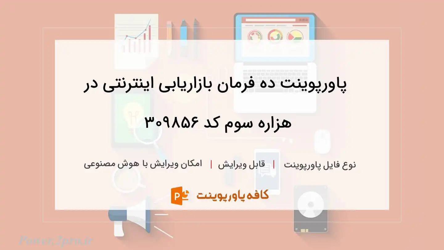 دانلود پاورپوینت ده فرمان بازاريابی اينترنتی در هزاره سوم کد 309856