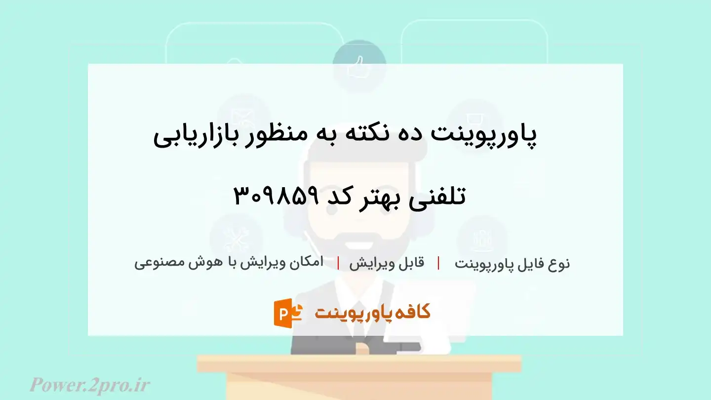 ده نکته برای بازاریابی تلفنی بهتر