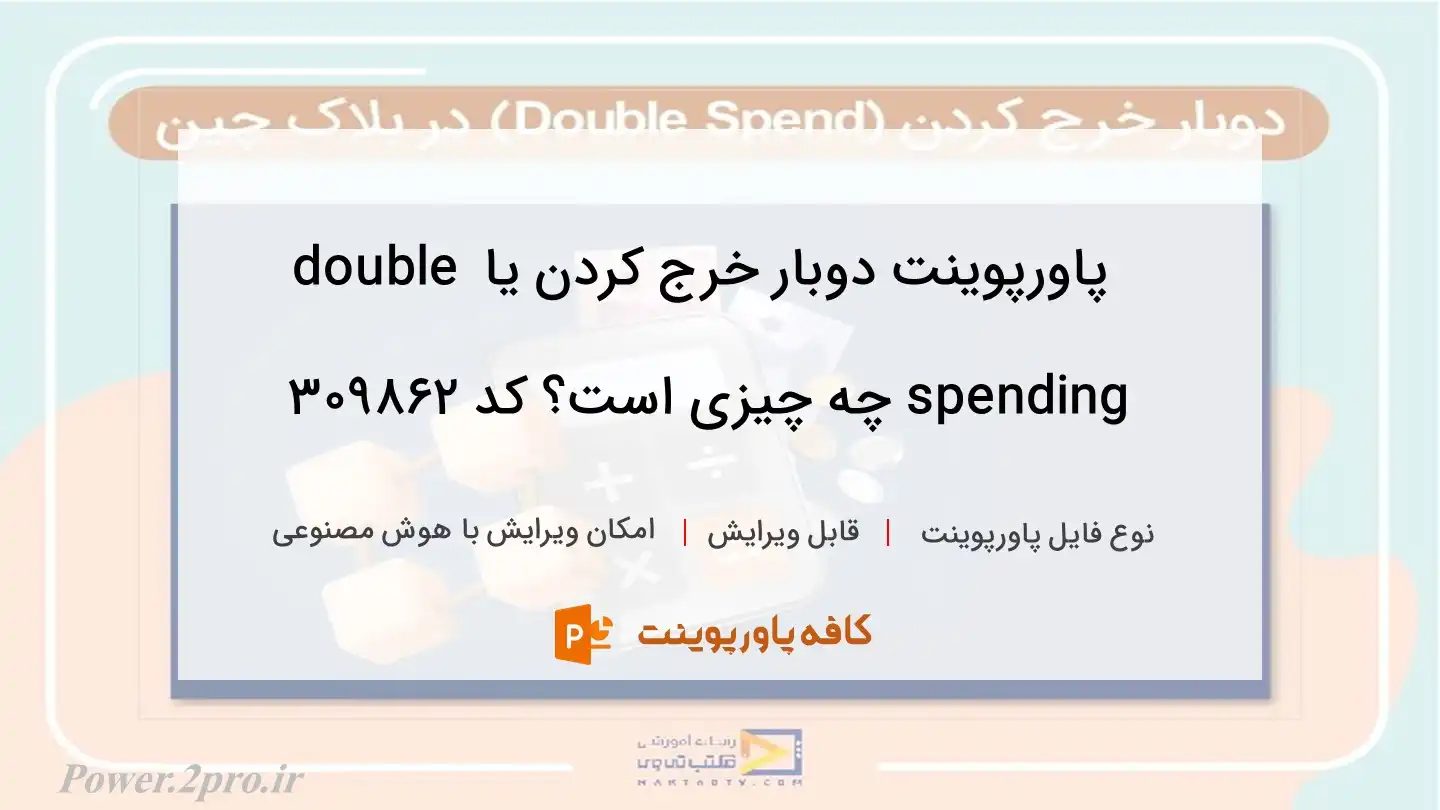 دانلود پاورپوینت دوبار خرج کردن یا double spending چه چیزی است؟ کد 309862