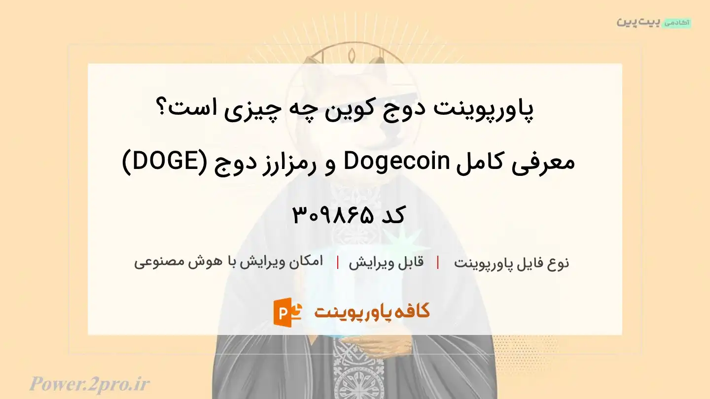 دانلود پاورپوینت دوج کوین چه چیزی است؟ معرفی کامل Dogecoin و رمزارز دوج (DOGE) کد 309865