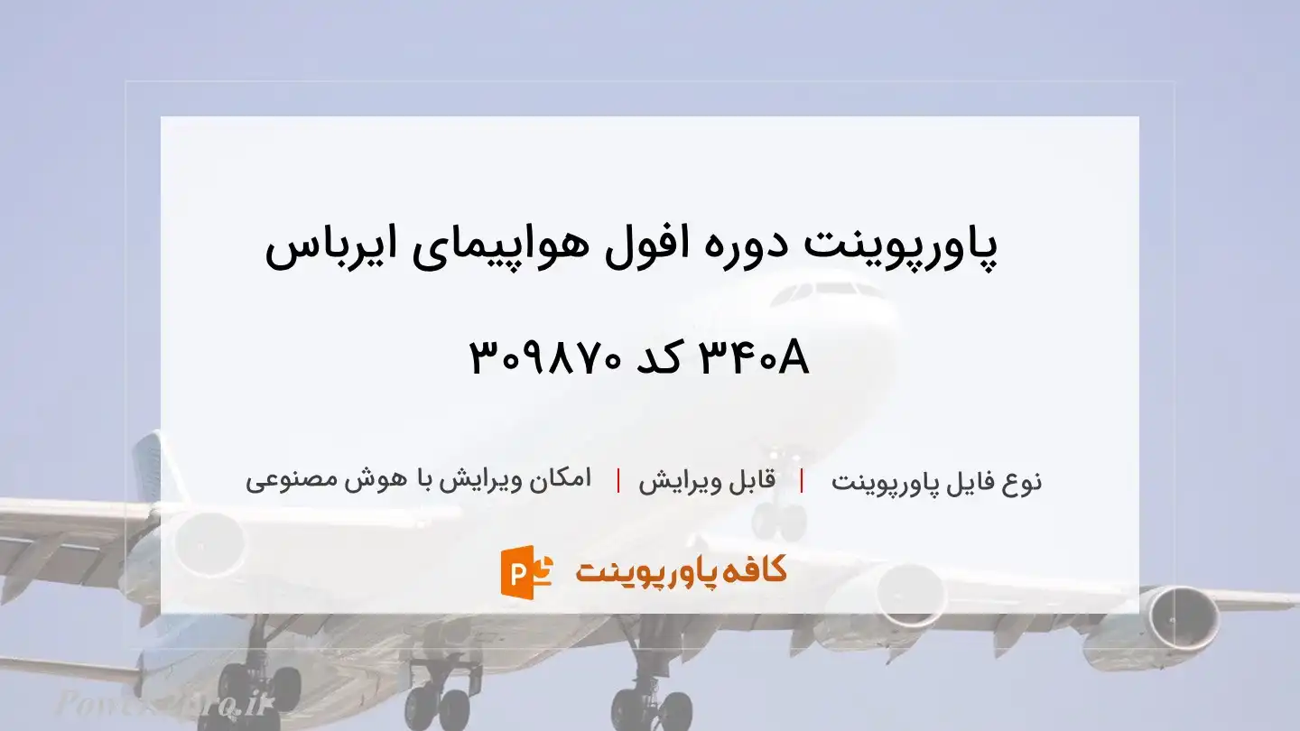 دوره افول هواپیمای ایرباس A340