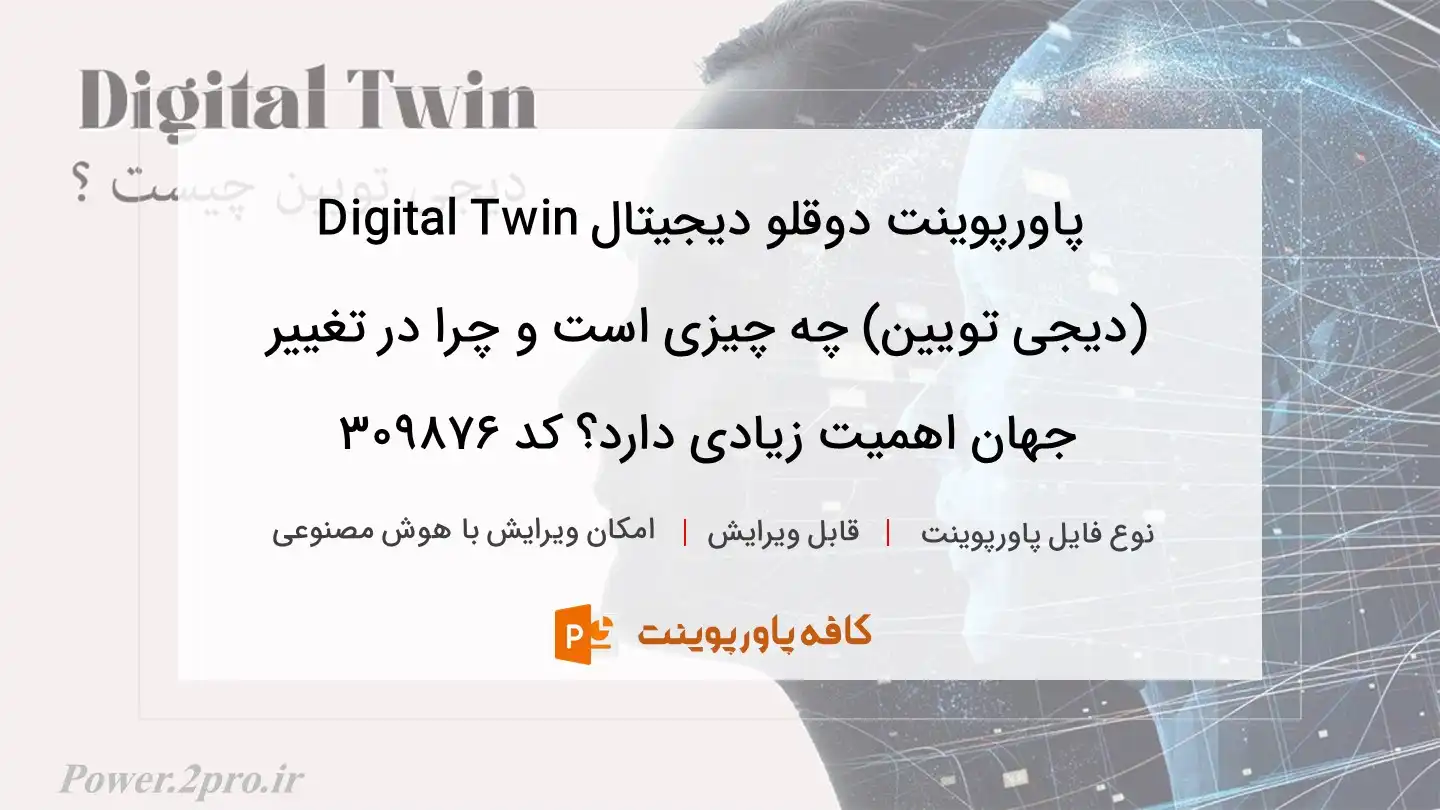 دانلود پاورپوینت دوقلو دیجیتال Digital Twin (دیجی تویین) چه چیزی است و چرا در تغییر جهان اهمیت زیادی دارد؟ کد 309876