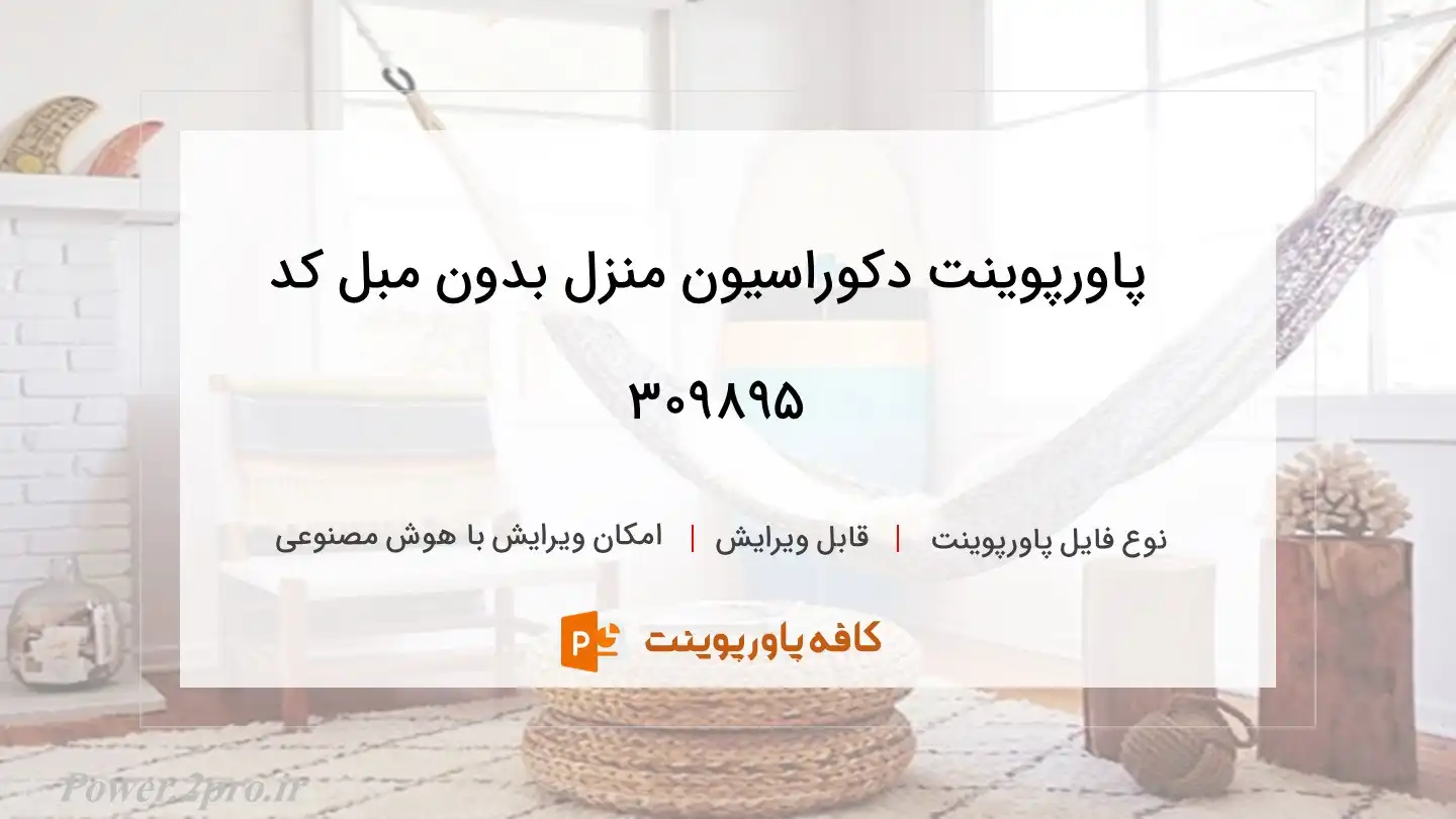 دانلود پاورپوینت دکوراسیون منزل بدون مبل کد 309895