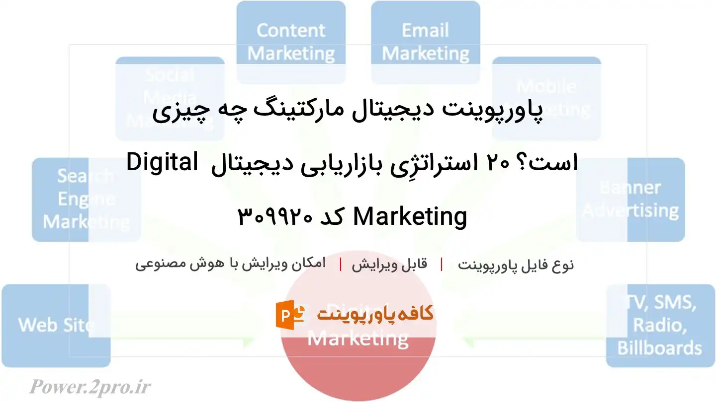 دانلود پاورپوینت دیجیتال مارکتینگ چه چیزی است؟ 20 استراتژِی بازاریابی دیجیتال Digital Marketing کد 309920