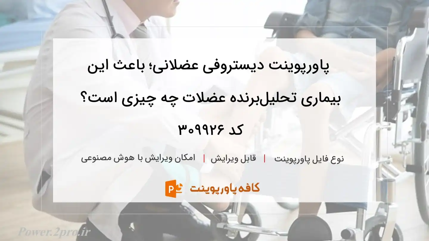 دانلود پاورپوینت دیستروفی عضلانی؛ باعث این بیماری تحلیل‌برنده عضلات چه چیزی است؟ کد 309926