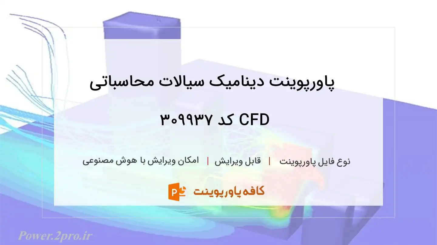 دانلود پاورپوینت دینامیک سیالات محاسباتی CFD کد 309937