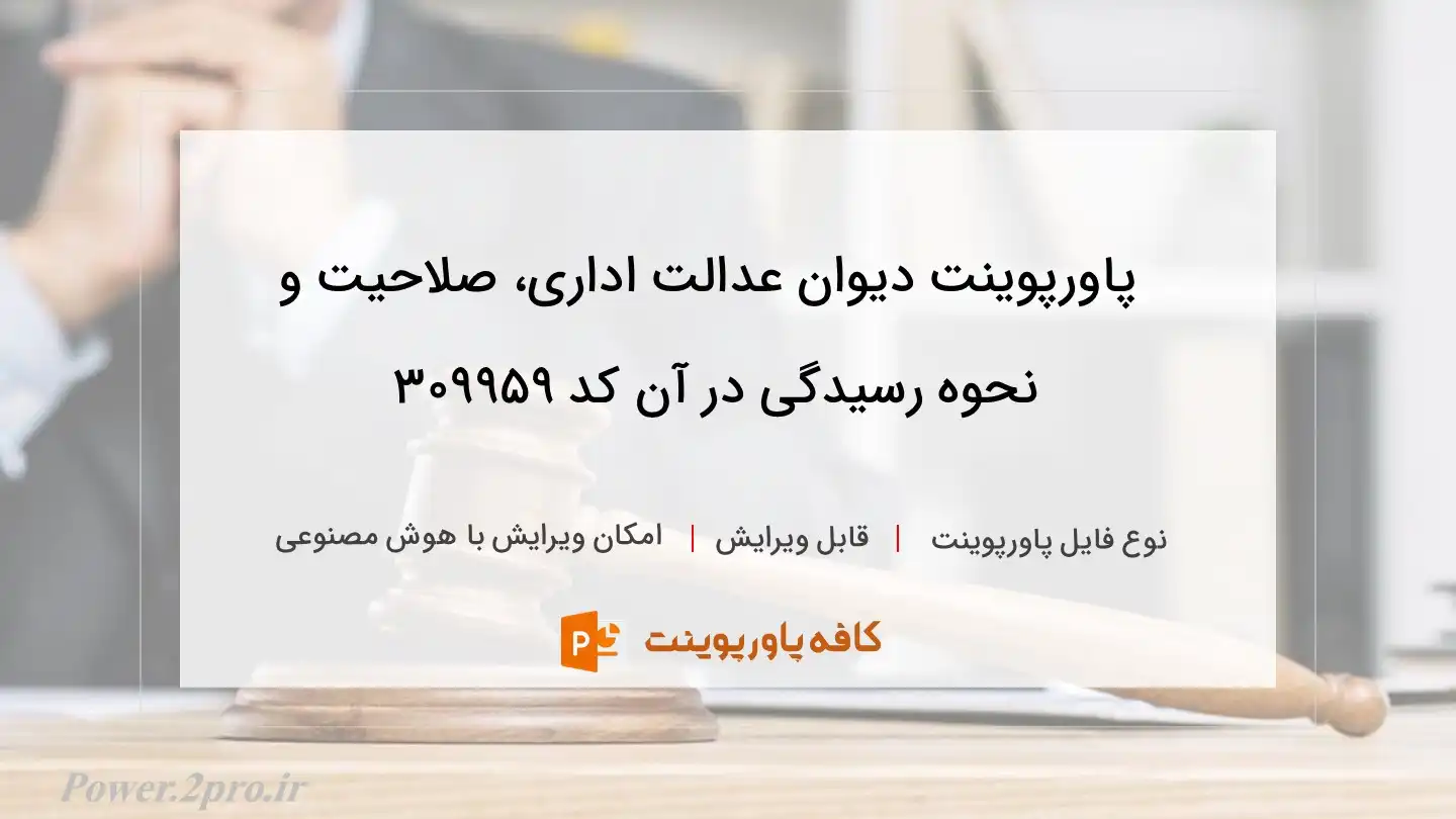 دانلود پاورپوینت دیوان عدالت اداری، صلاحیت و نحوه رسیدگی در آن کد 309959