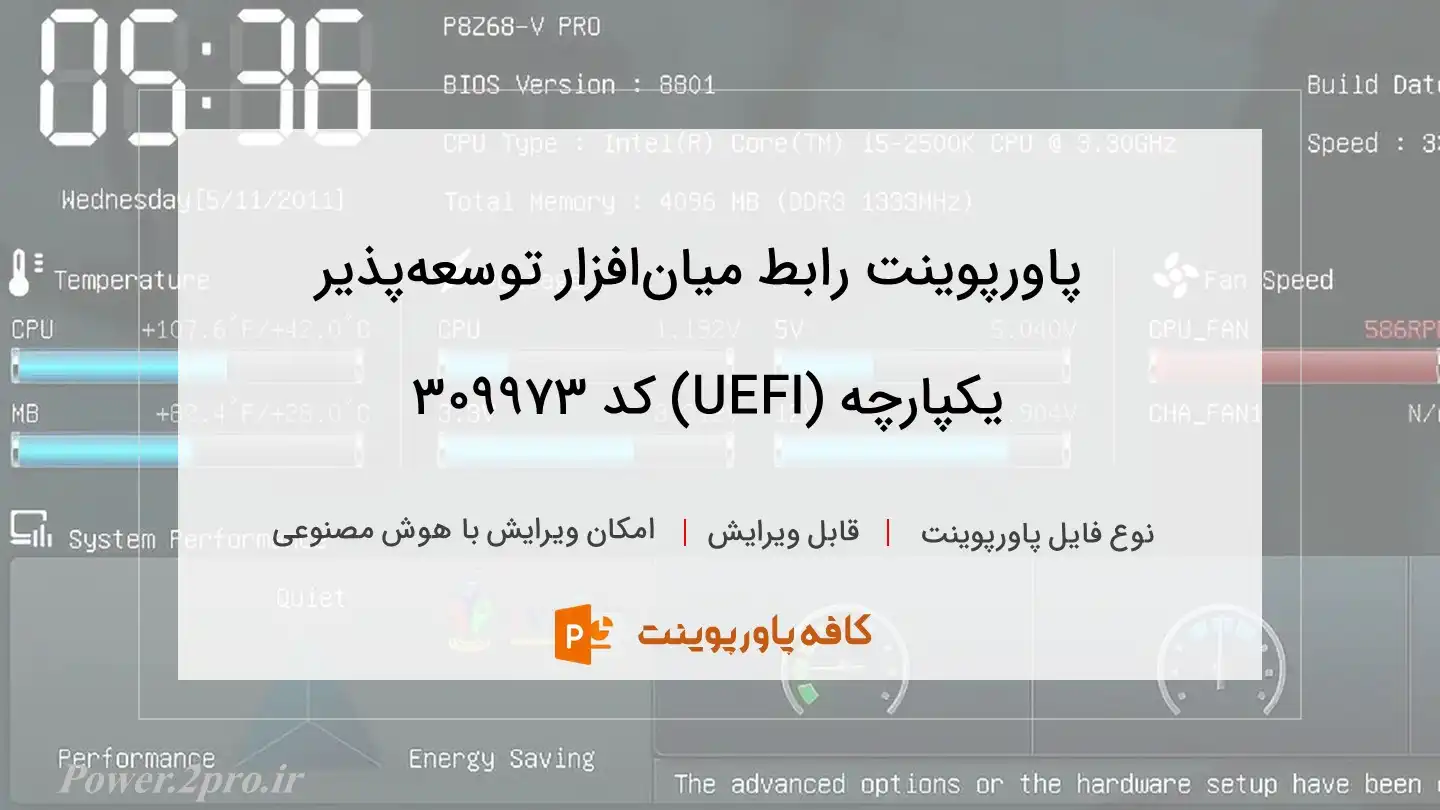 دانلود پاورپوینت رابط میان‌افزار توسعه‌پذیر یکپارچه (UEFI) کد 309973