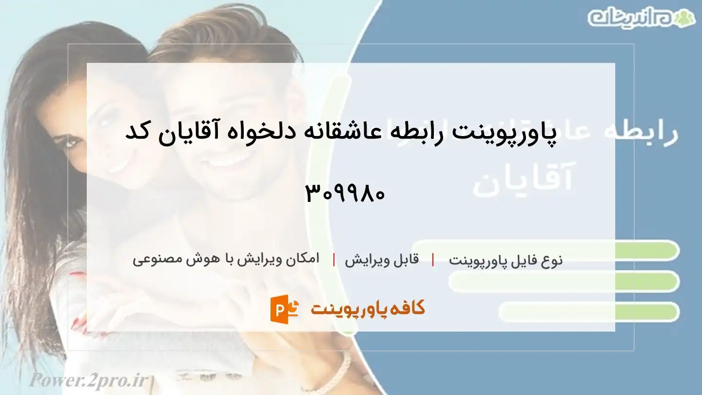 دانلود پاورپوینت رابطه عاشقانه دلخواه آقایان کد 309980