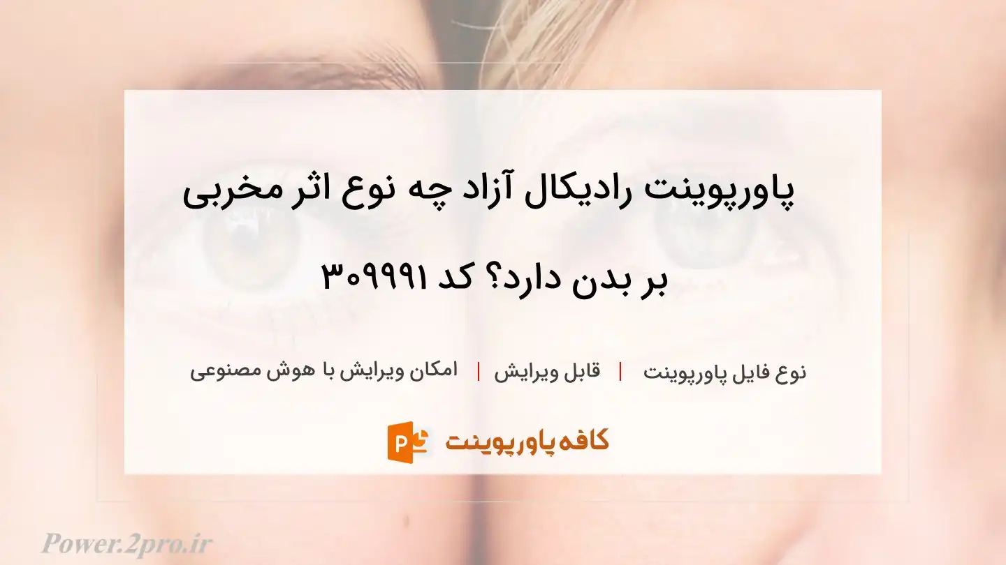 دانلود پاورپوینت رادیکال آزاد چه نوع اثر مخربی بر بدن دارد؟ کد 309991