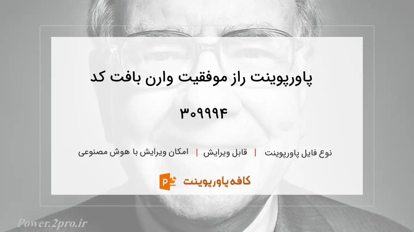 دانلود پاورپوینت راز موفقیت وارن بافت کد 309994