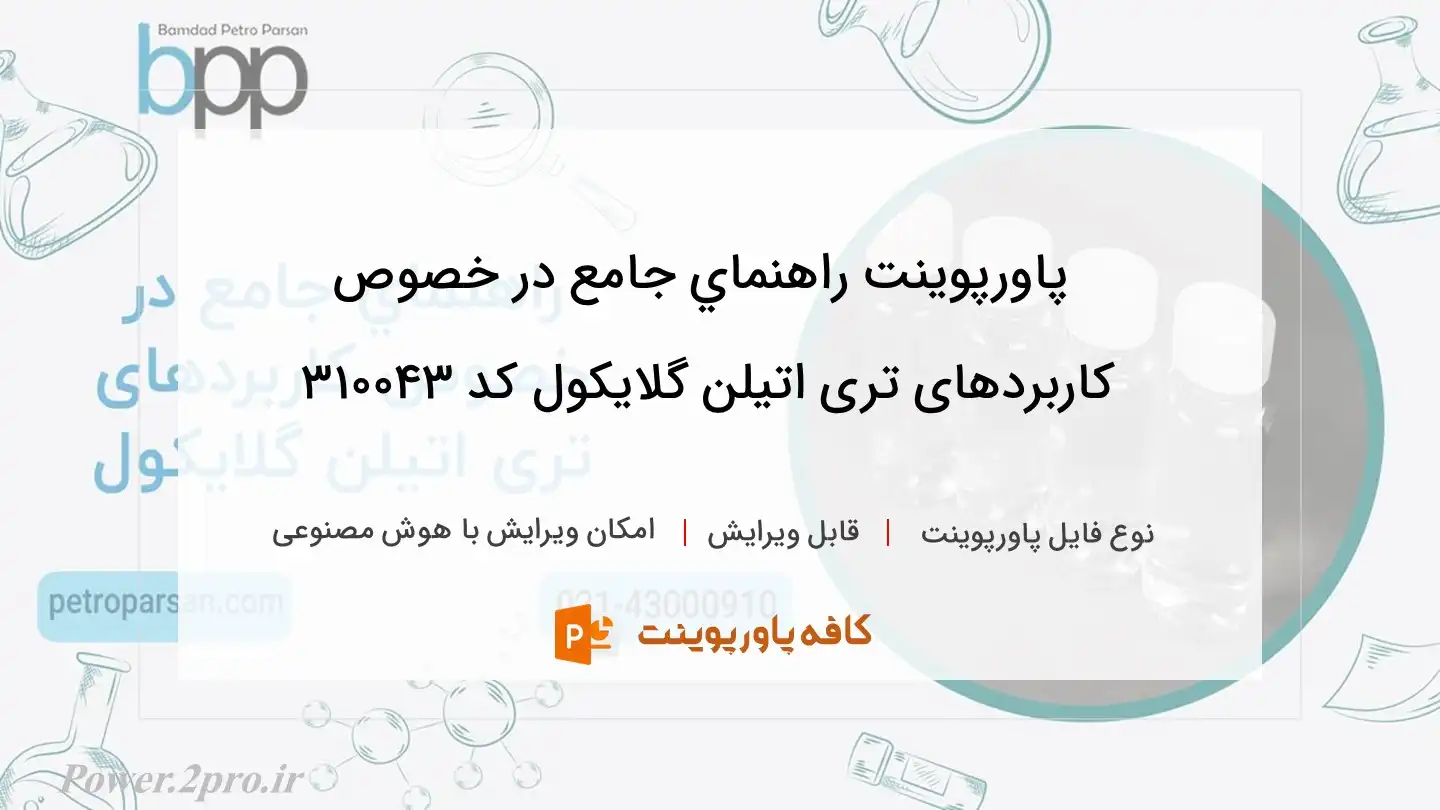 دانلود پاورپوینت راهنماي جامع در خصوص کاربردهای تری اتیلن گلایکول کد 310043