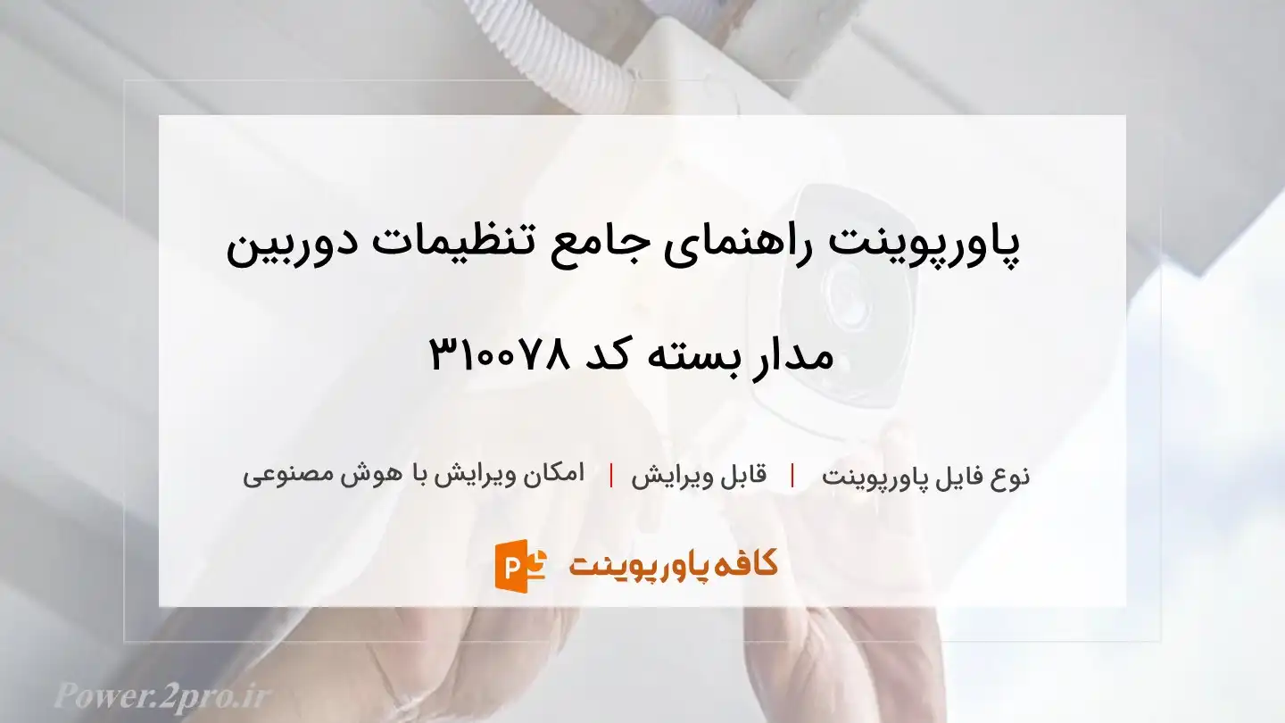 دانلود پاورپوینت راهنمای جامع تنظیمات دوربین مدار بسته کد 310078