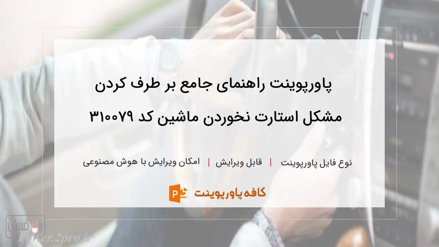 دانلود پاورپوینت راهنمای جامع بر طرف کردن مشکل استارت نخوردن ماشین کد 310079