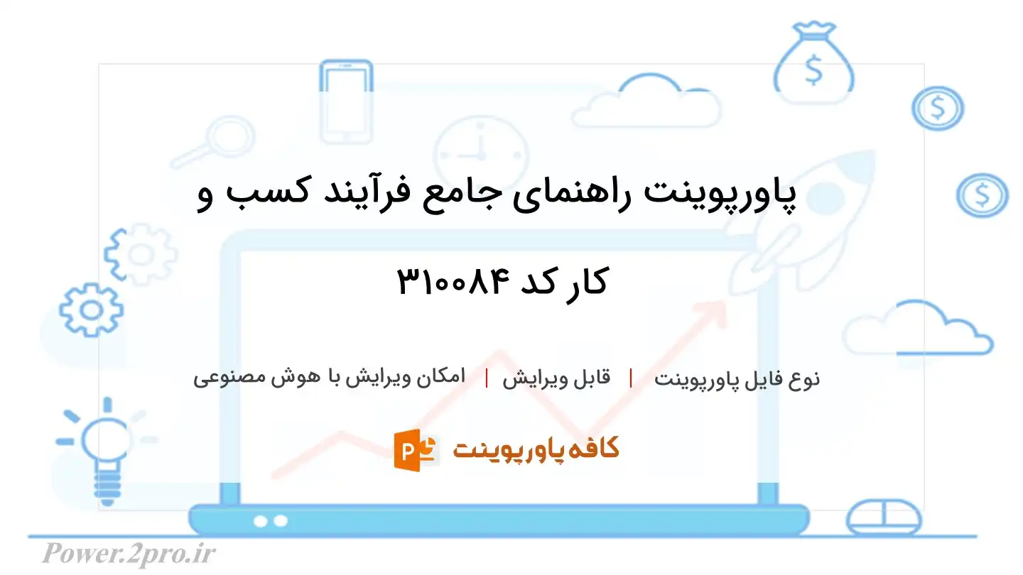 دانلود پاورپوینت راهنمای جامع فرآیند کسب و کار کد 310084