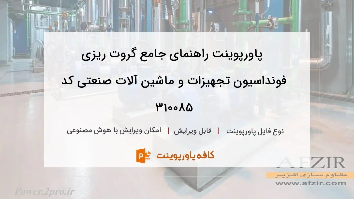 دانلود پاورپوینت راهنمای جامع گروت ریزی فونداسیون تجهیزات و ماشین آلات صنعتی کد 310085