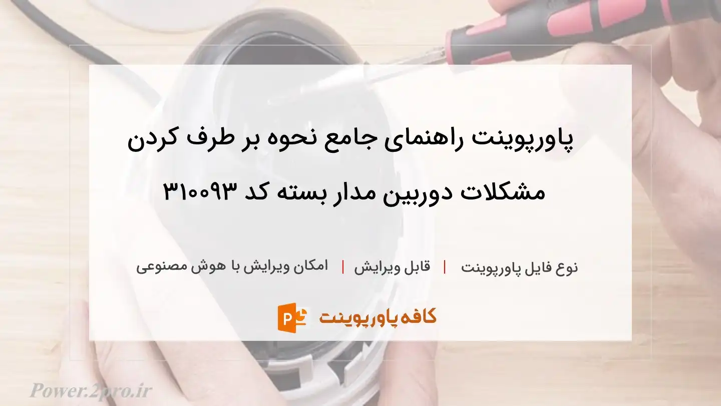 دانلود پاورپوینت راهنمای جامع نحوه بر طرف کردن مشکلات دوربین مدار بسته کد 310093