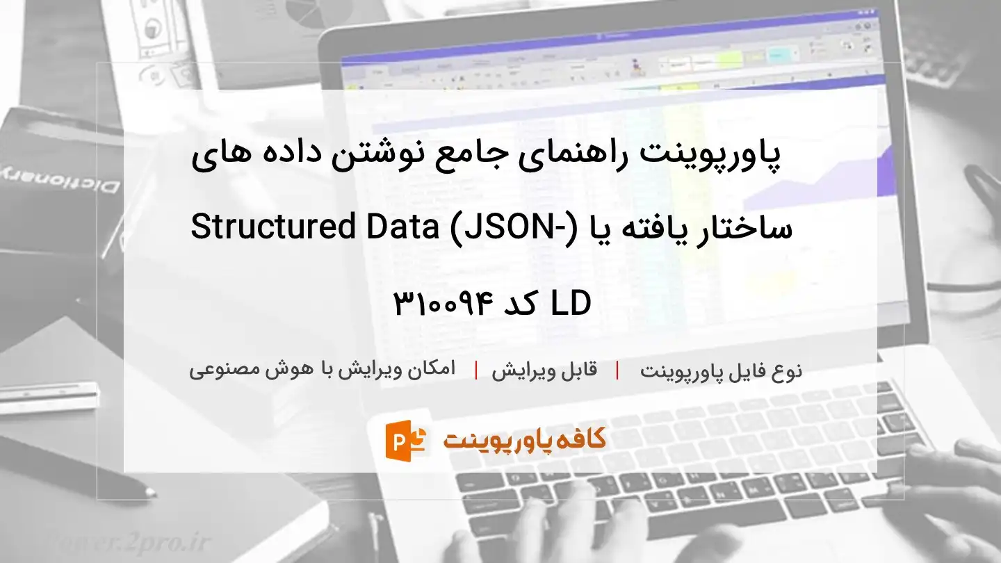 دانلود پاورپوینت راهنمای جامع نوشتن داده های ساختار یافته یا (Structured Data (JSON-LD کد 310094