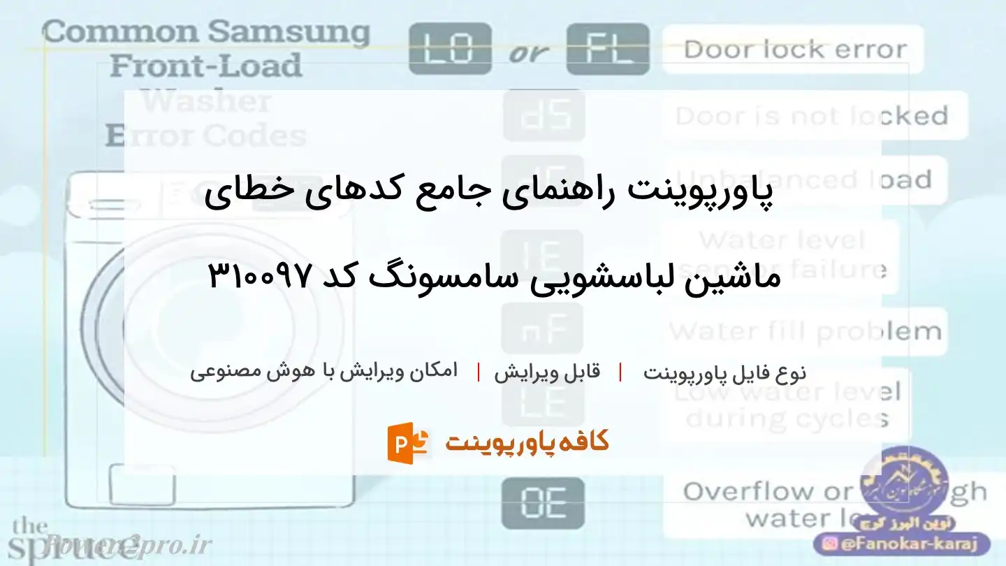 دانلود پاورپوینت راهنمای جامع کدهای خطای ماشین لباسشویی سامسونگ کد 310097