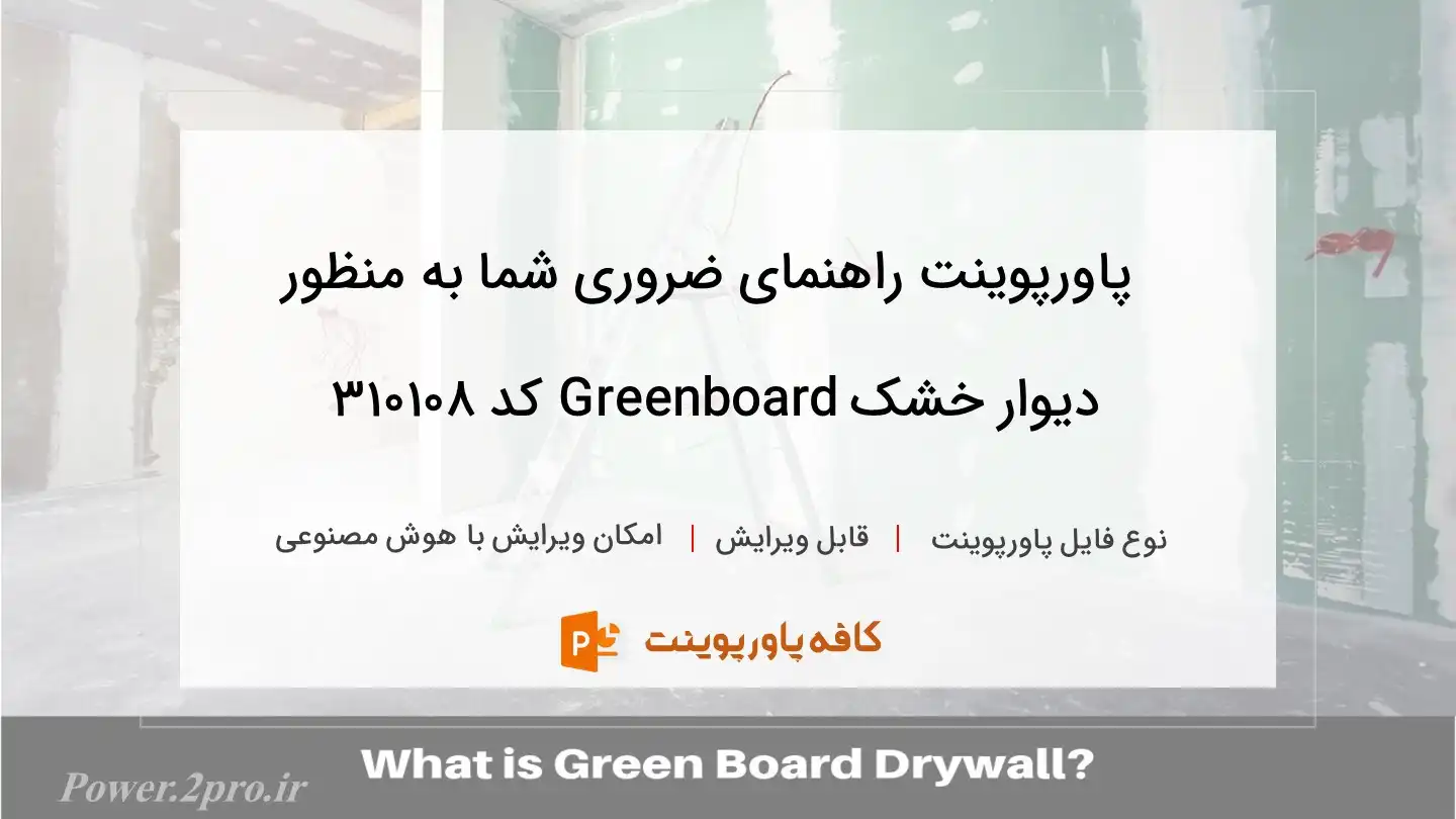 دیوار خشک _ Drywall