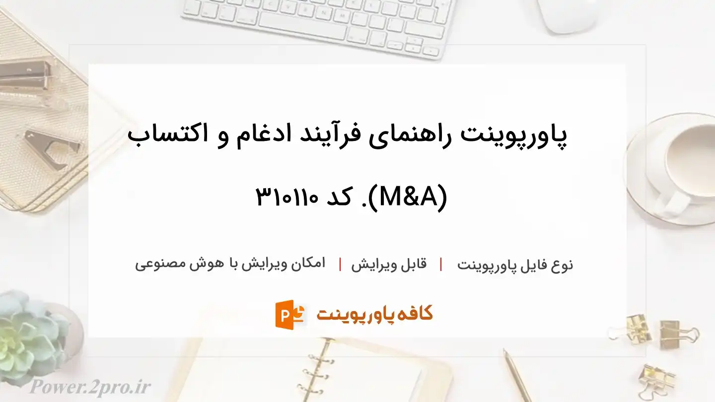 راهنمای فرآیند ادغام و اکتساب (M&A).