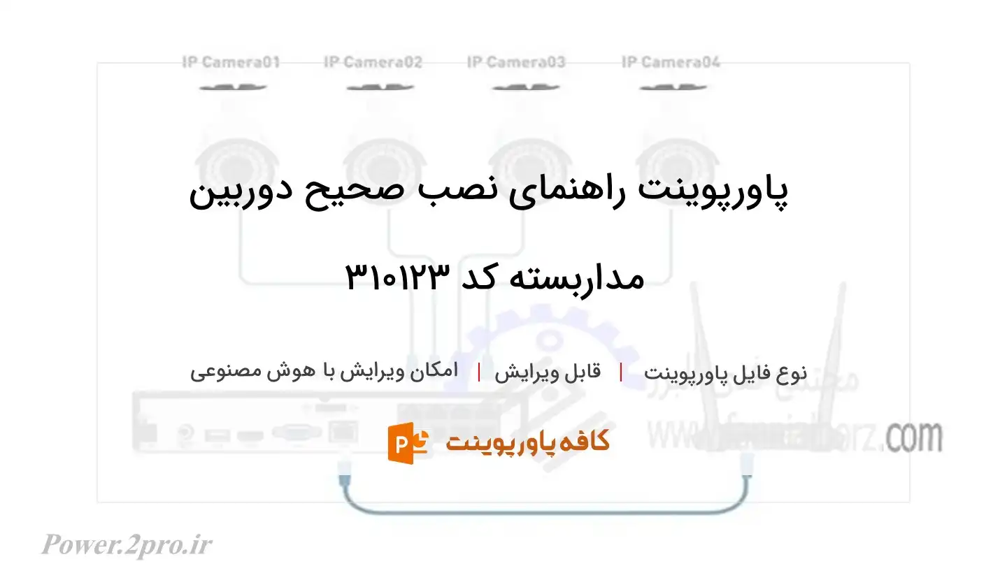 دانلود پاورپوینت راهنمای نصب صحیح دوربین مداربسته کد 310123