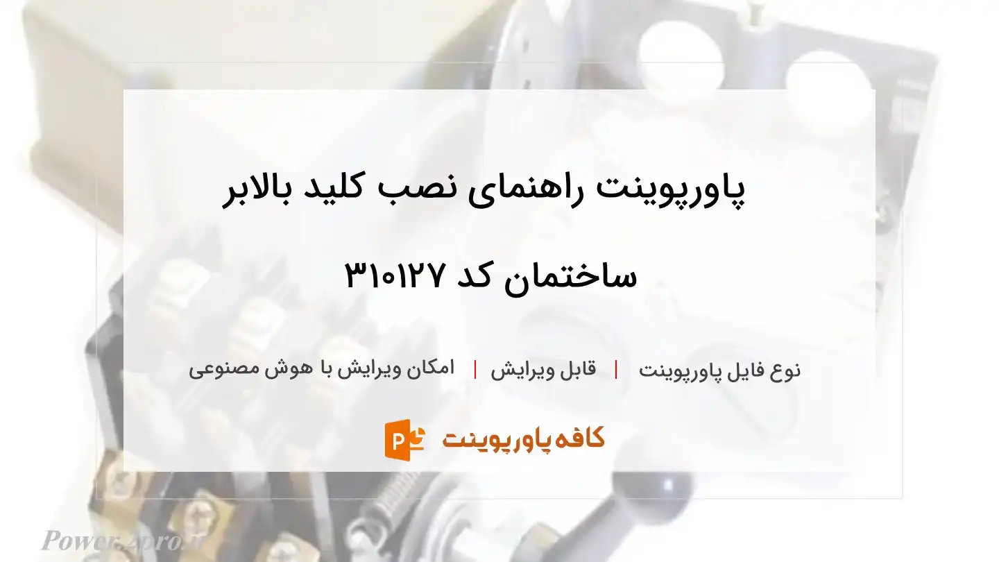 دانلود پاورپوینت راهنمای نصب کلید بالابر ساختمان کد 310127