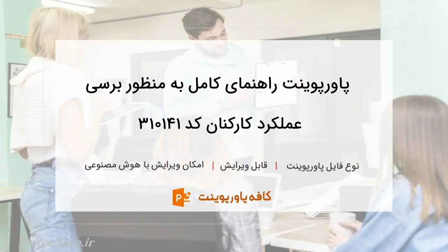 دانلود پاورپوینت راهنمای کامل به منظور برسی عملکرد کارکنان کد 310141