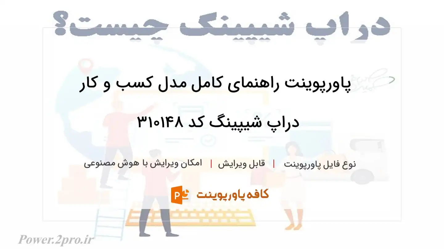 دانلود پاورپوینت راهنمای کامل مدل کسب و کار دراپ شیپینگ کد 310148