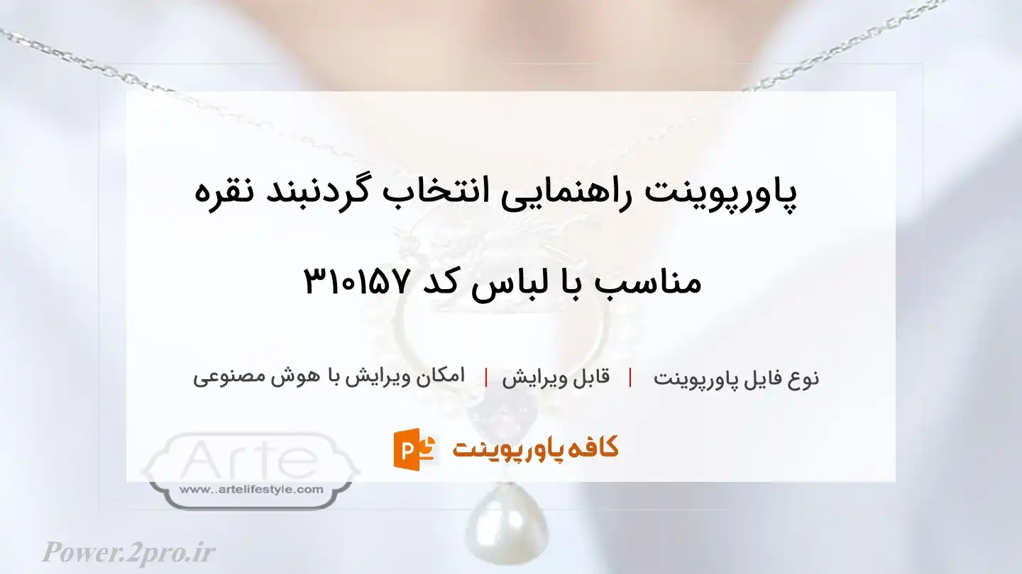 دانلود پاورپوینت راهنمایی انتخاب گردنبند نقره مناسب با لباس کد 310157