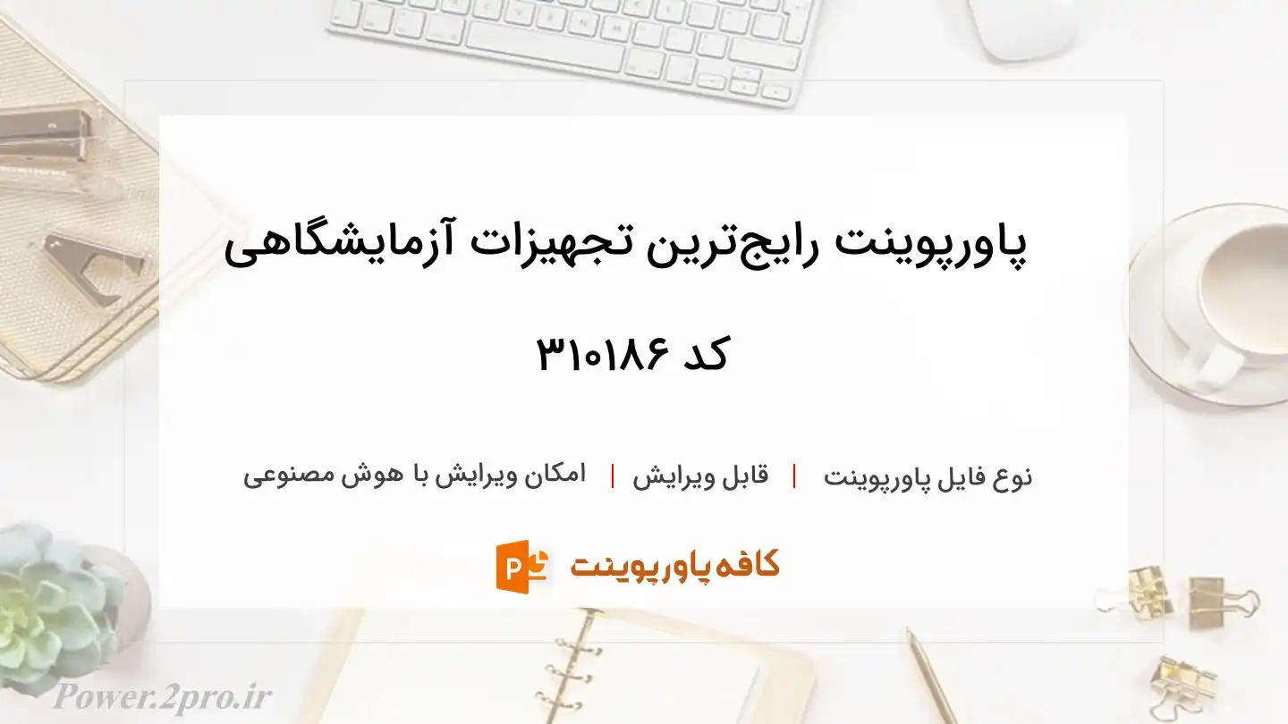 دانلود پاورپوینت رایج‌ترین تجهیزات آزمایشگاهی کد 310186