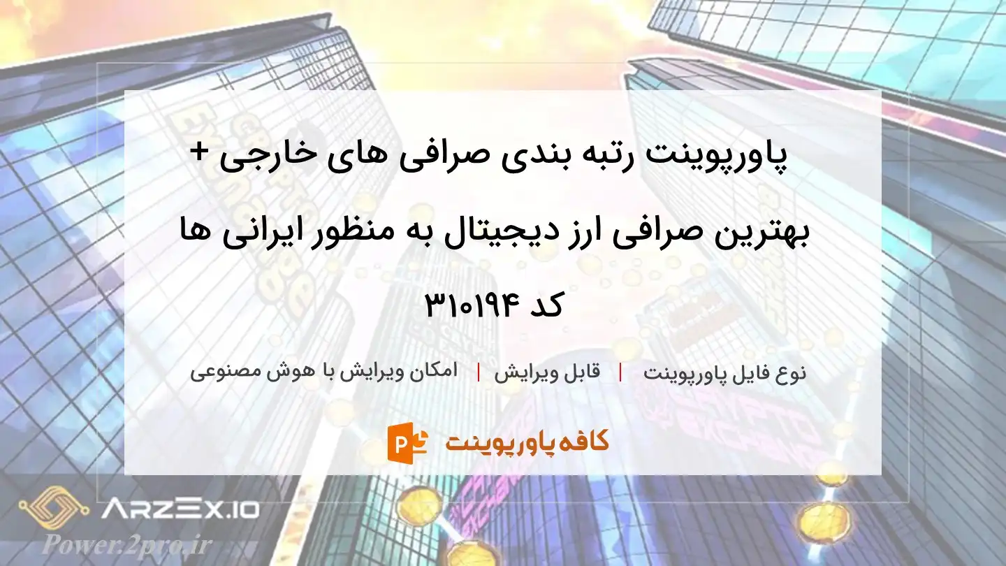 دانلود پاورپوینت رتبه بندی صرافی های خارجی + بهترین صرافی ارز دیجیتال به منظور ایرانی ها کد 310194