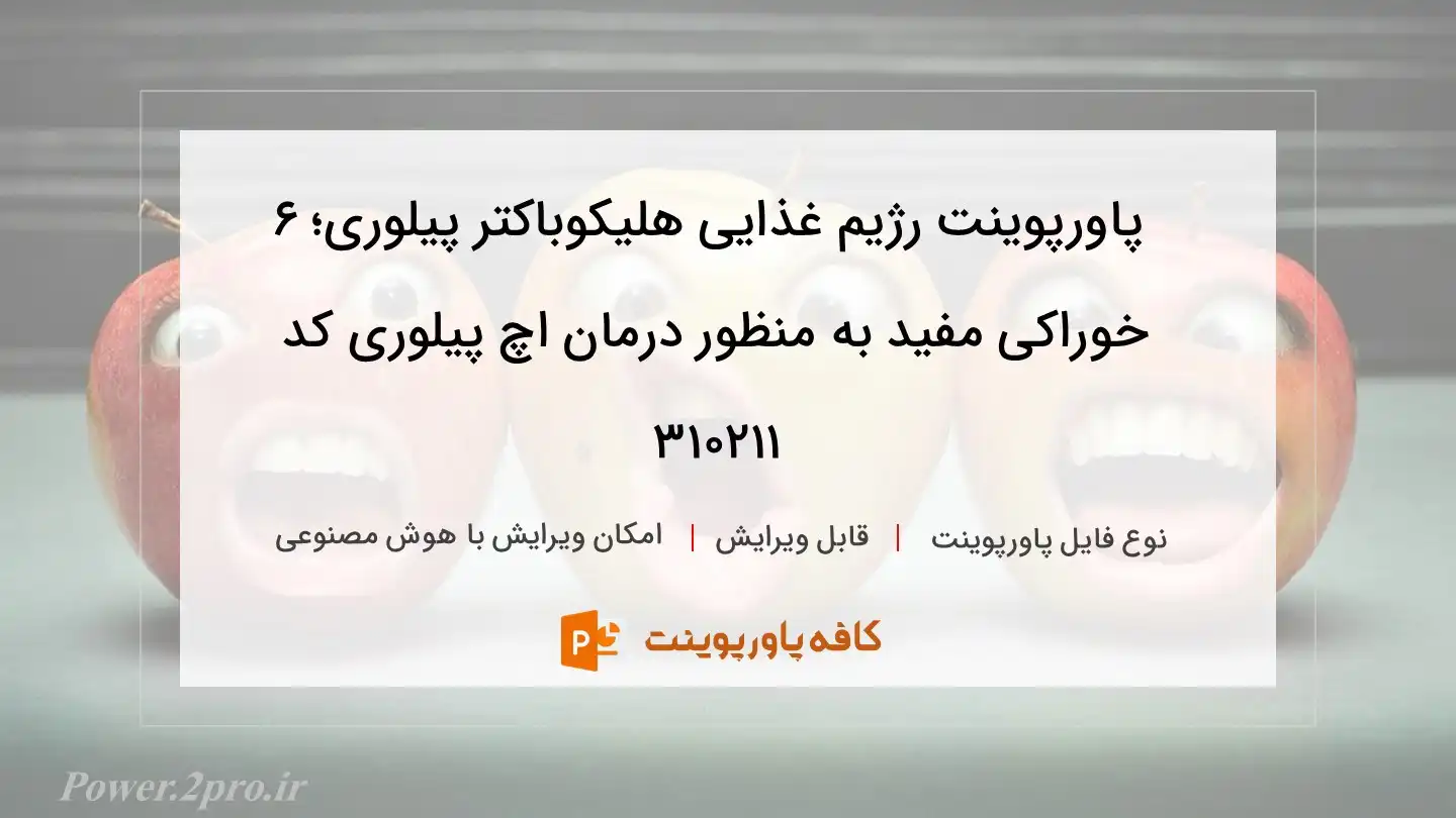 دانلود پاورپوینت رژیم غذایی هلیکوباکتر پیلوری؛ ۶ خوراکی مفید به منظور درمان اچ پیلوری کد 310211