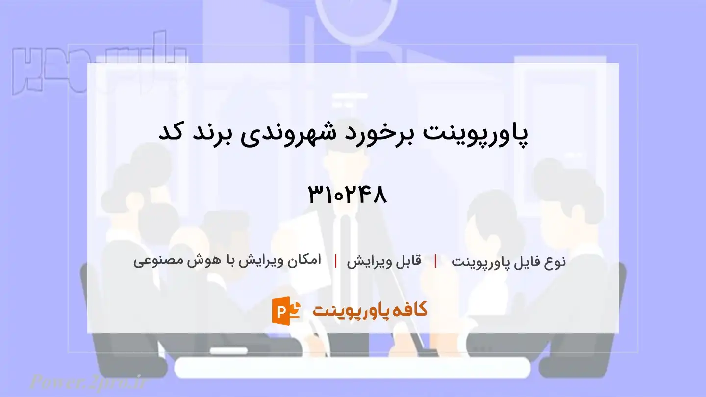 دانلود پاورپوینت برخورد شهروندی برند کد 310248