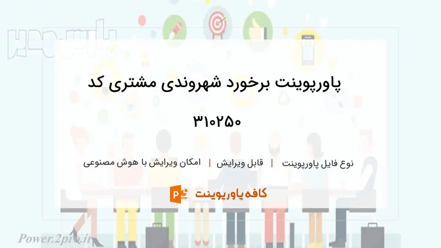 دانلود پاورپوینت برخورد شهروندی مشتری کد 310250