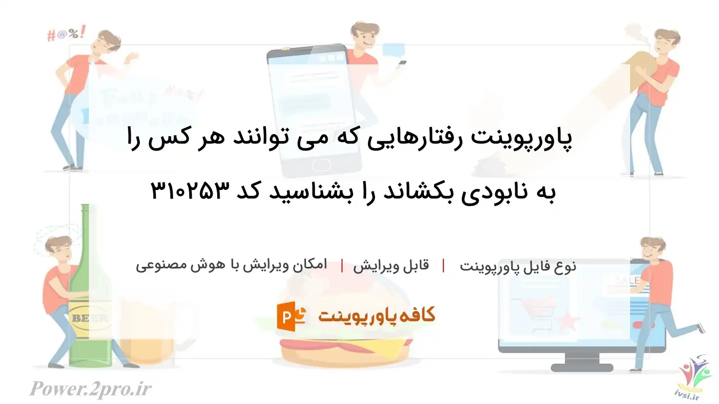 دانلود پاورپوینت رفتارهایی که می توانند هر کس را به نابودی بکشاند را بشناسید کد 310253