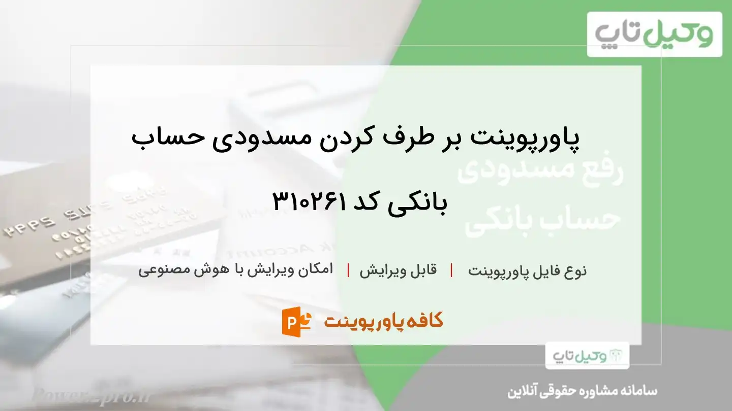 دانلود پاورپوینت بر طرف کردن مسدودی حساب بانکی کد 310261