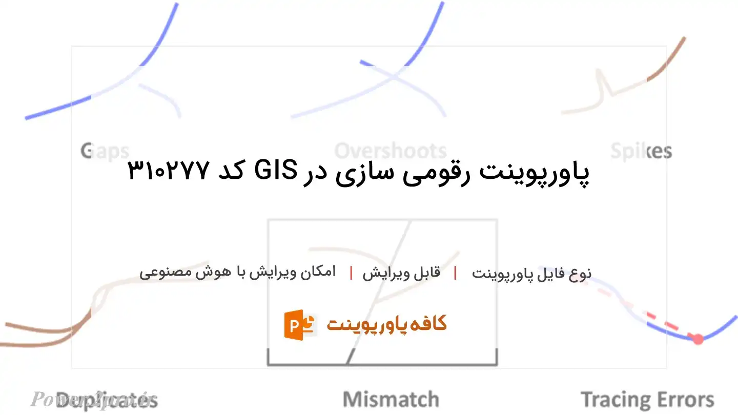 رقومی سازی در GIS