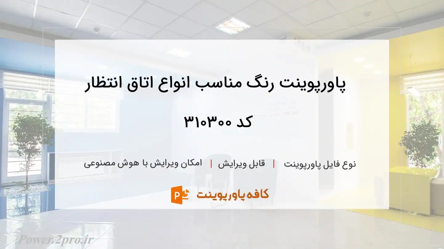 دانلود پاورپوینت رنگ مناسب انواع اتاق انتظار کد 310300