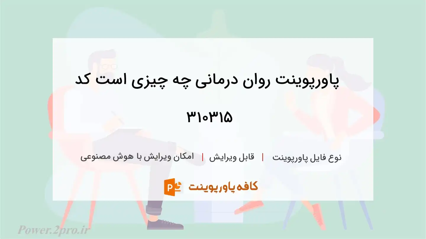 دانلود پاورپوینت روان درمانی چه چیزی است کد 310315